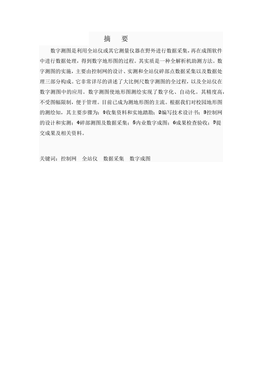 数字测图的实施毕业论文.docx_第2页