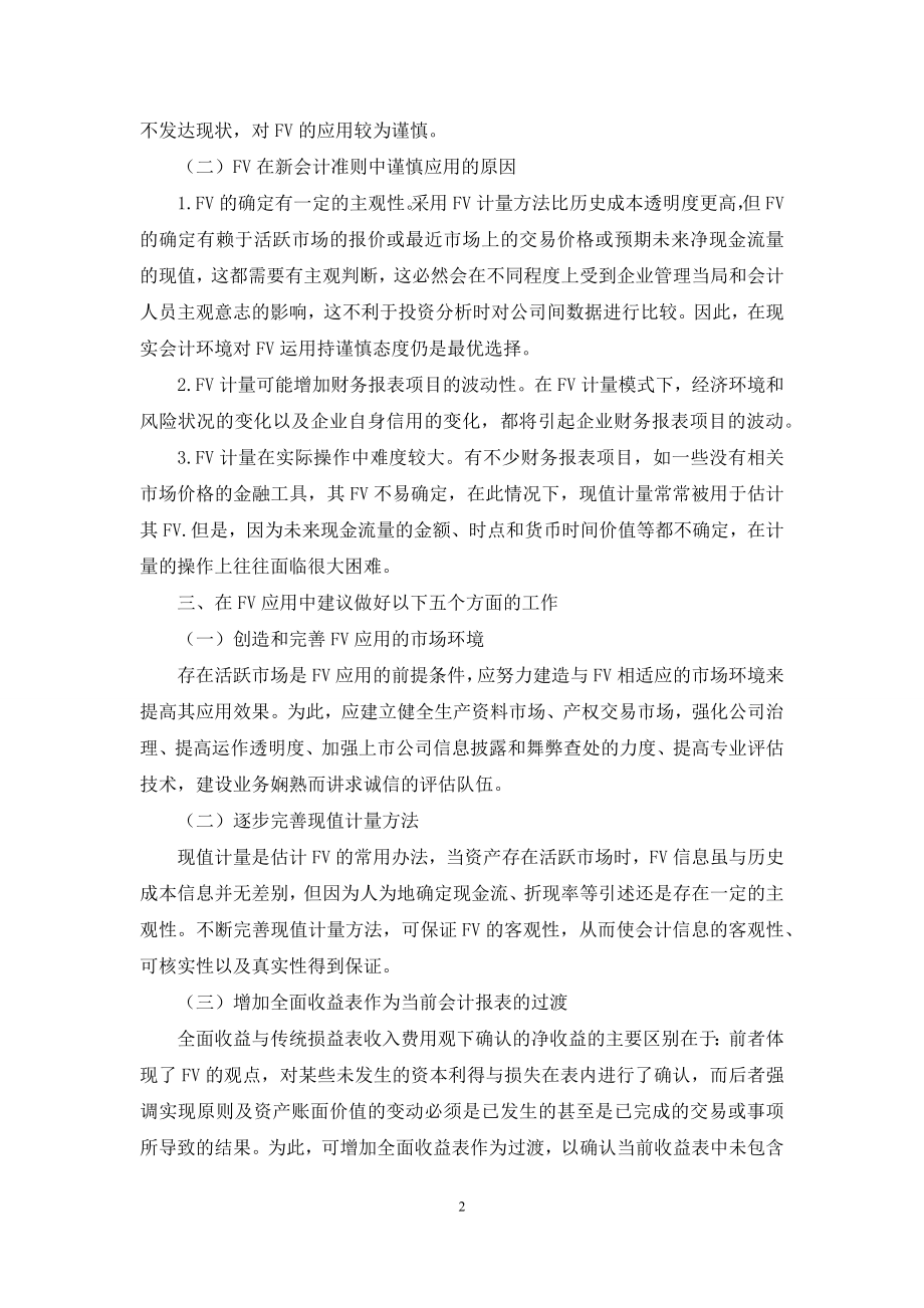 【FV在新会计准则应用中的几点思考】会计准则.docx_第2页