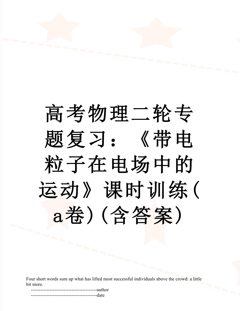 高考物理二轮专题复习：《带电粒子在电场中的运动》课时训练(a卷)(含答案).doc_第1页