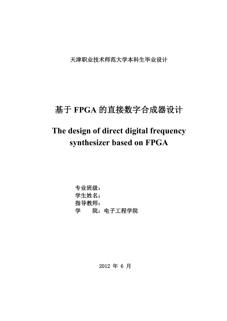 基于FPGA的直接数字合成器设计(毕业论文).doc_第2页