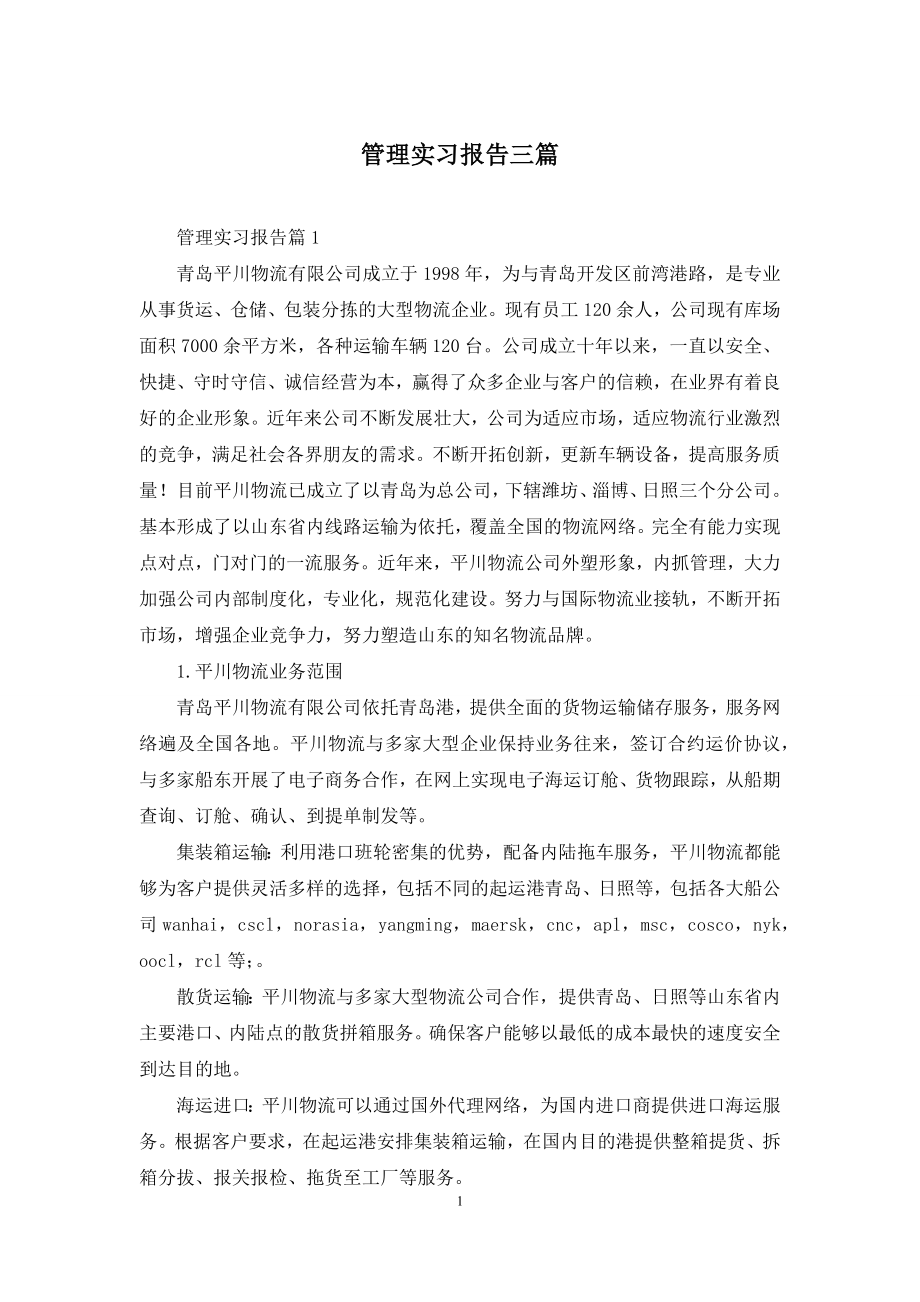 管理实习报告三篇-1.docx_第1页