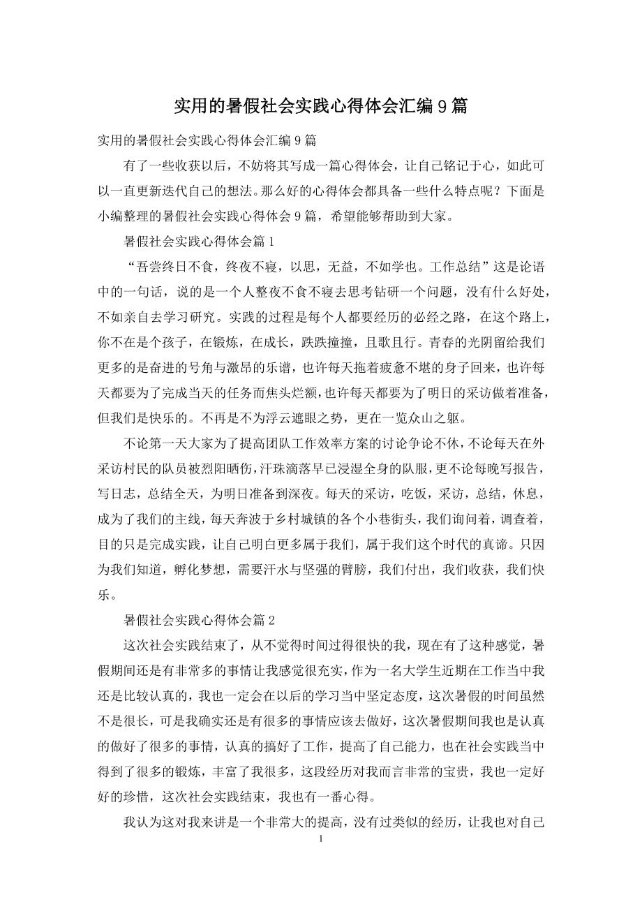 实用的暑假社会实践心得体会汇编9篇.docx_第1页