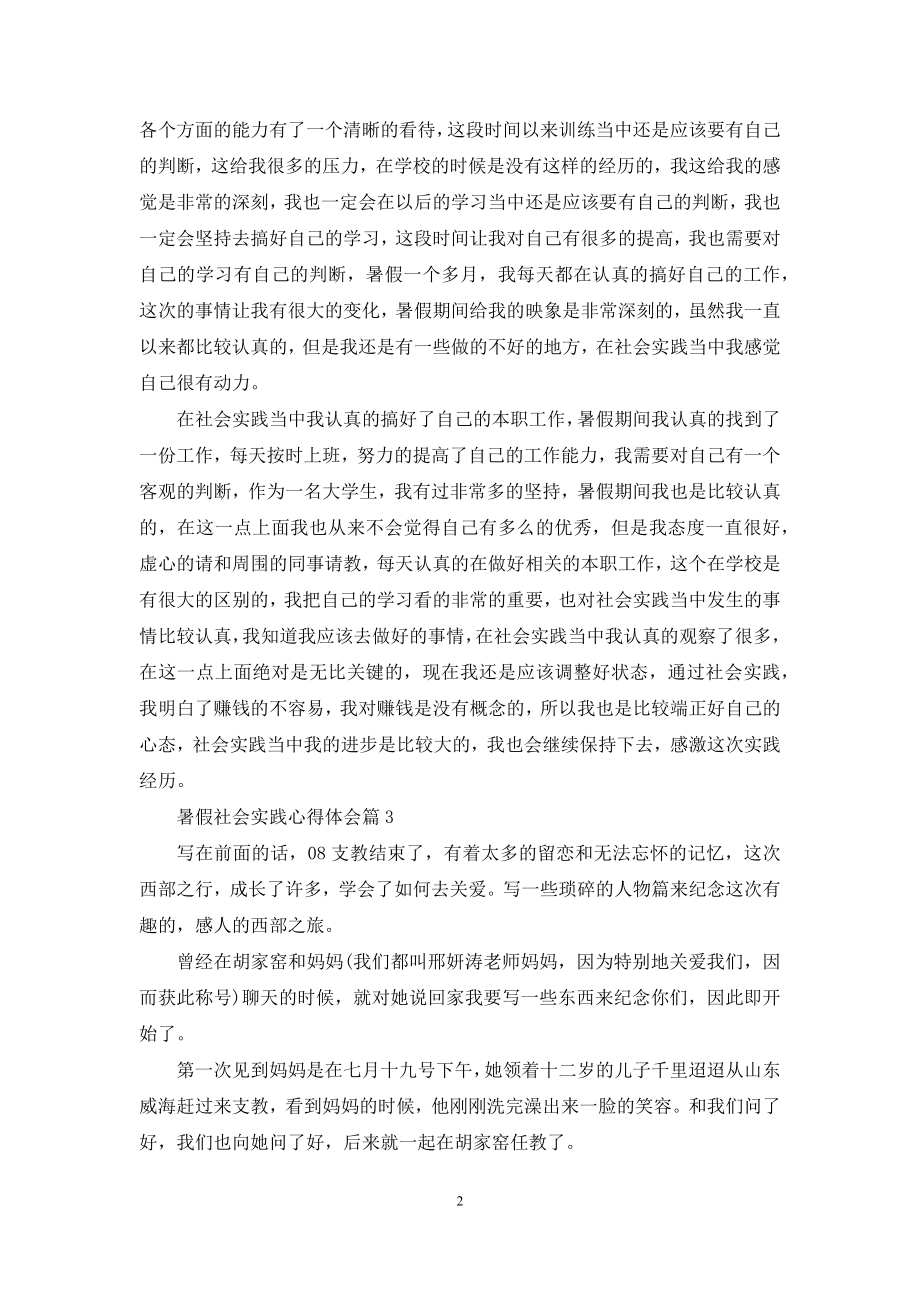 实用的暑假社会实践心得体会汇编9篇.docx_第2页