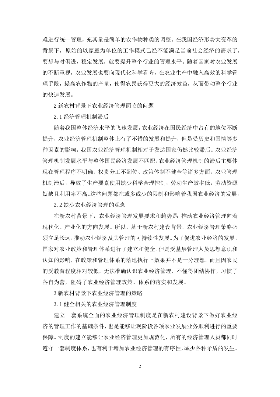 新农村背景下农业经济管理的策略探讨.docx_第2页