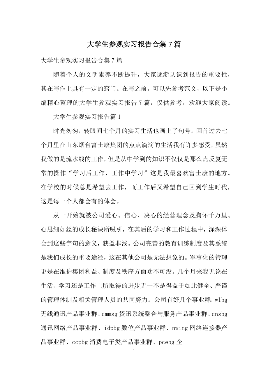 大学生参观实习报告合集7篇.docx_第1页