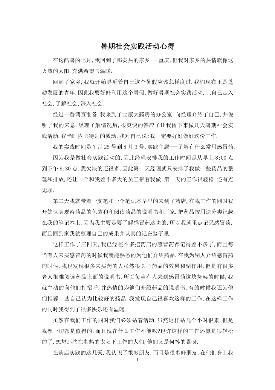 暑期社会实践活动心得.docx_第1页