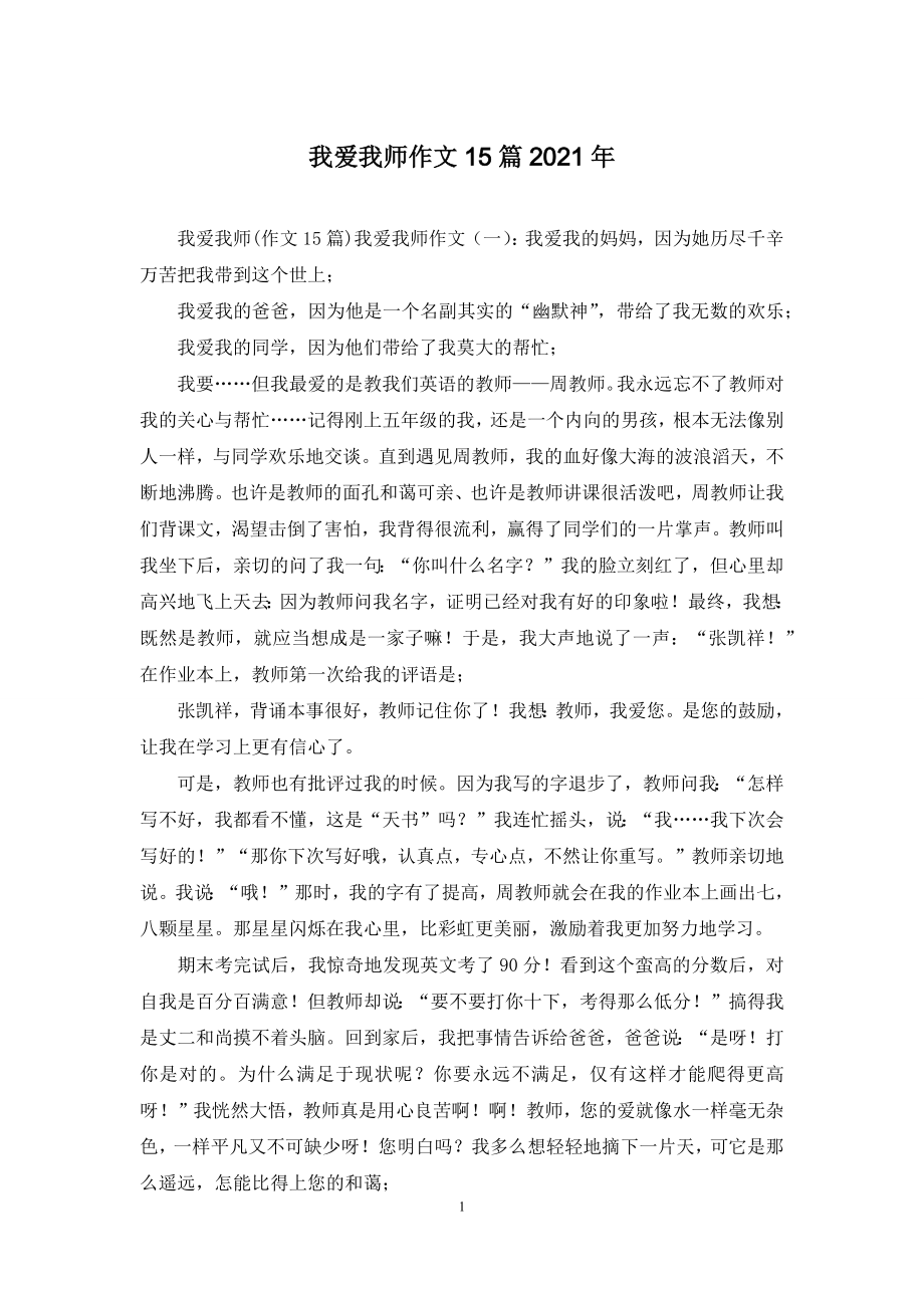 我爱我师作文15篇2021年.docx_第1页