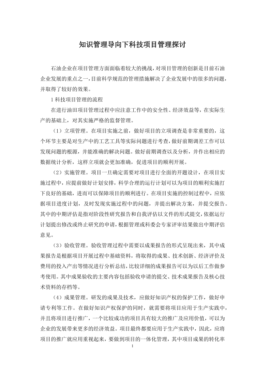 知识管理导向下科技项目管理探讨.docx_第1页