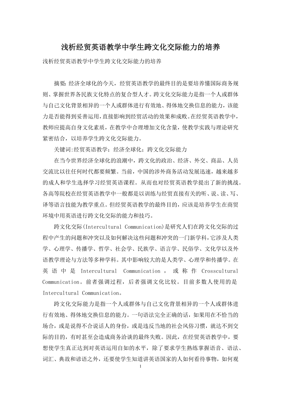 浅析经贸英语教学中学生跨文化交际能力的培养.docx_第1页