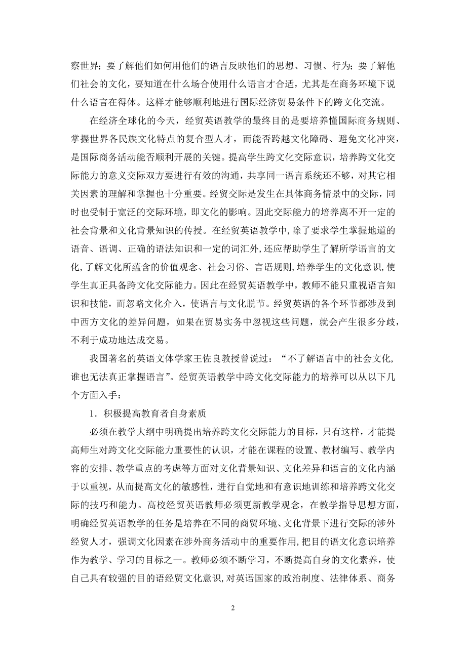 浅析经贸英语教学中学生跨文化交际能力的培养.docx_第2页