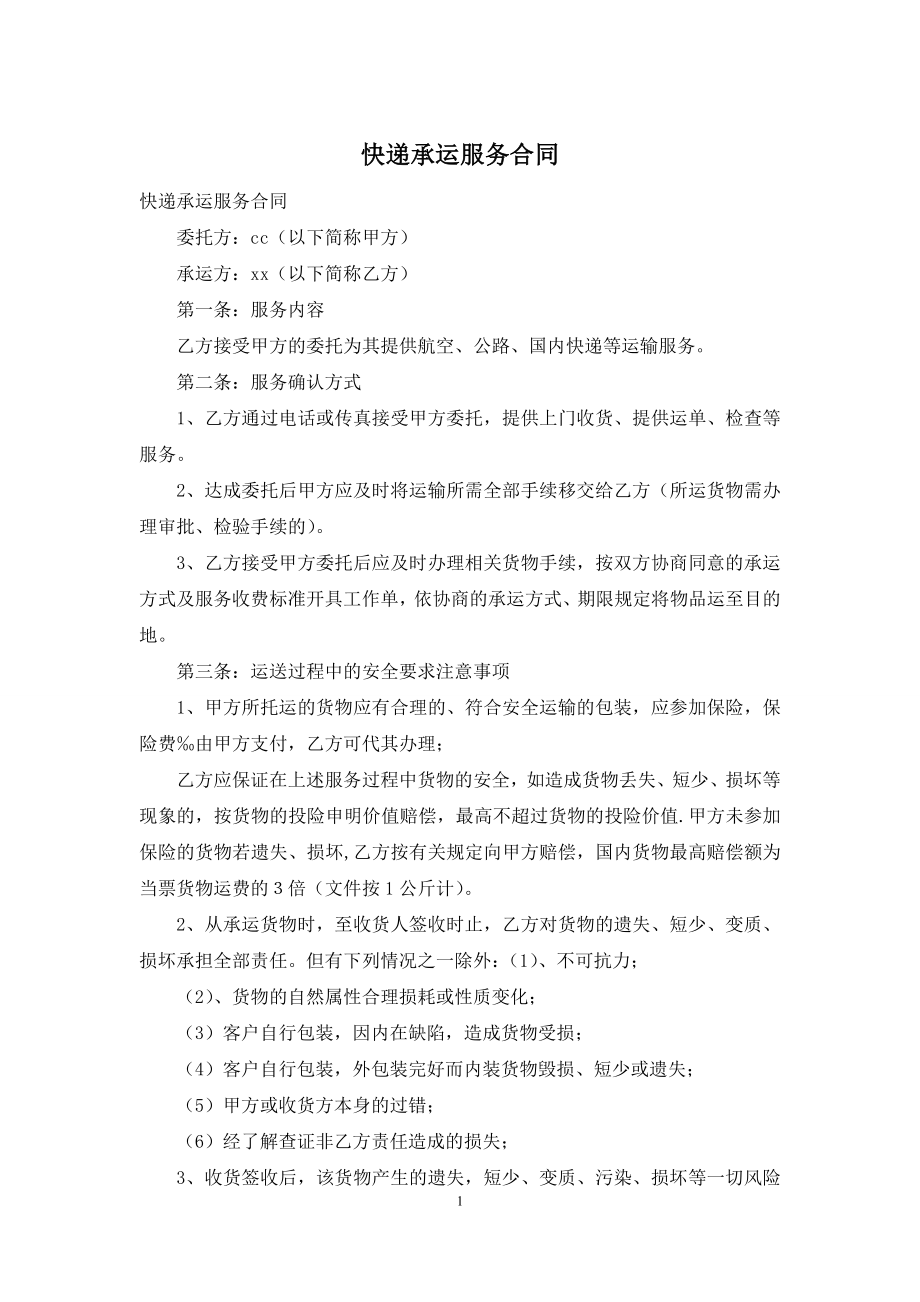 快递承运服务合同.docx_第1页