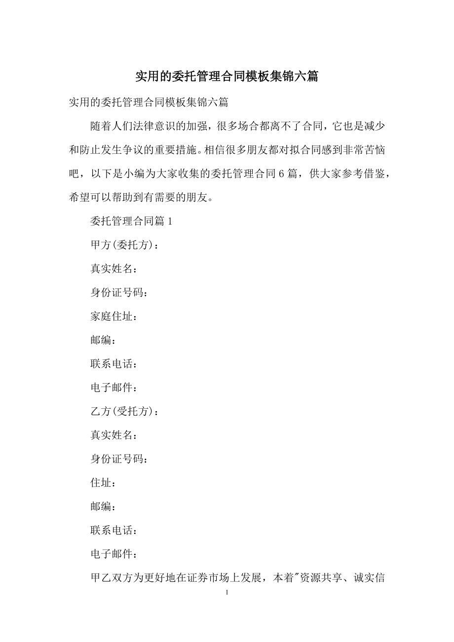 实用的委托管理合同模板集锦六篇.docx_第1页