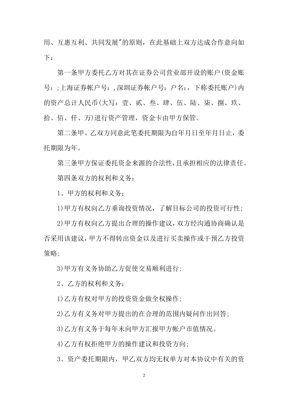 实用的委托管理合同模板集锦六篇.docx_第2页