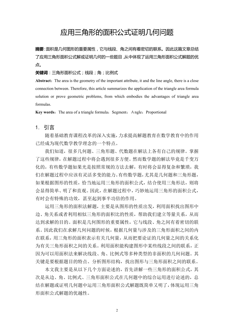 应用三角形的面积公式证明几何问题毕业论文.doc_第2页