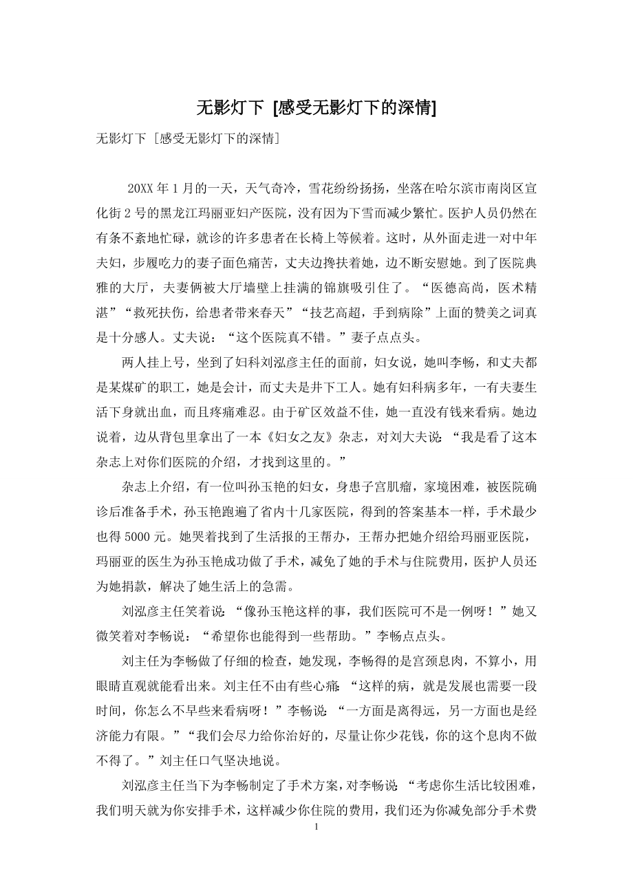 无影灯下-[感受无影灯下的深情].docx_第1页