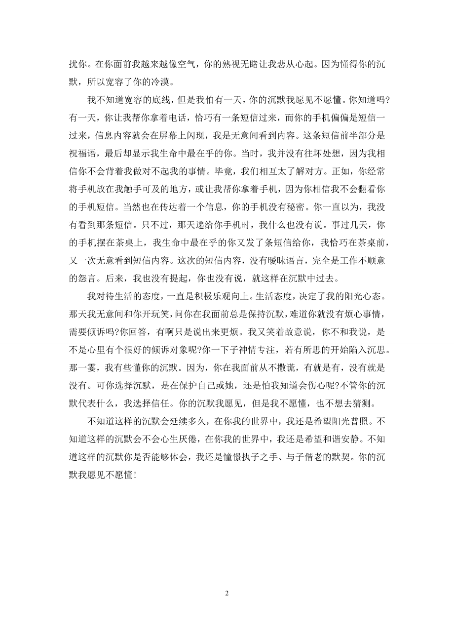 你的沉默我愿见不愿懂.docx_第2页