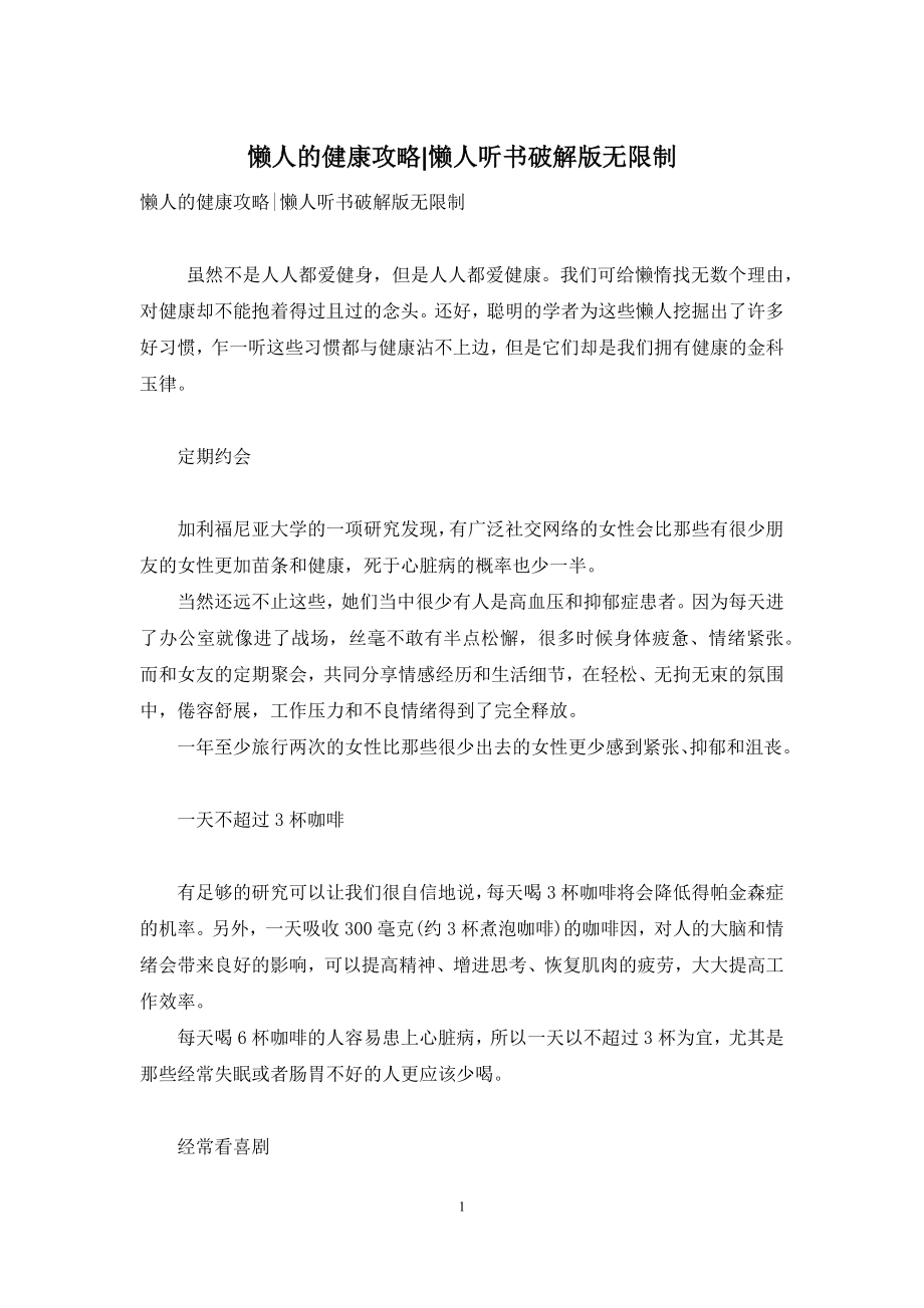 懒人的健康攻略-懒人听书破解版无限制.docx_第1页