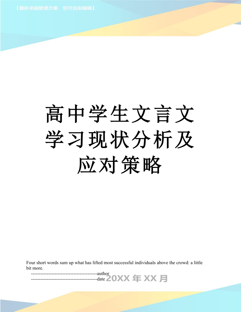 高中学生文言文学习现状分析及应对策略.doc_第1页