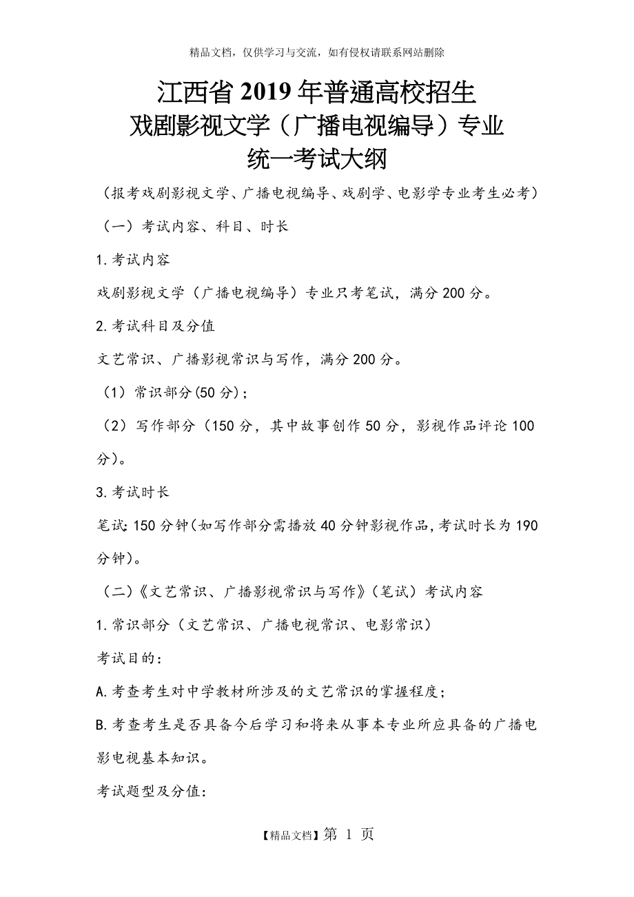 江西省2019年广播电视编导统考大纲.doc_第1页