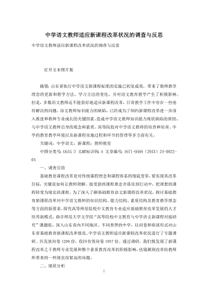 中学语文教师适应新课程改革状况的调查与反思.docx