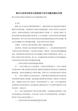 探讨行政单位财务内控制度中存在问题及解决对策.docx