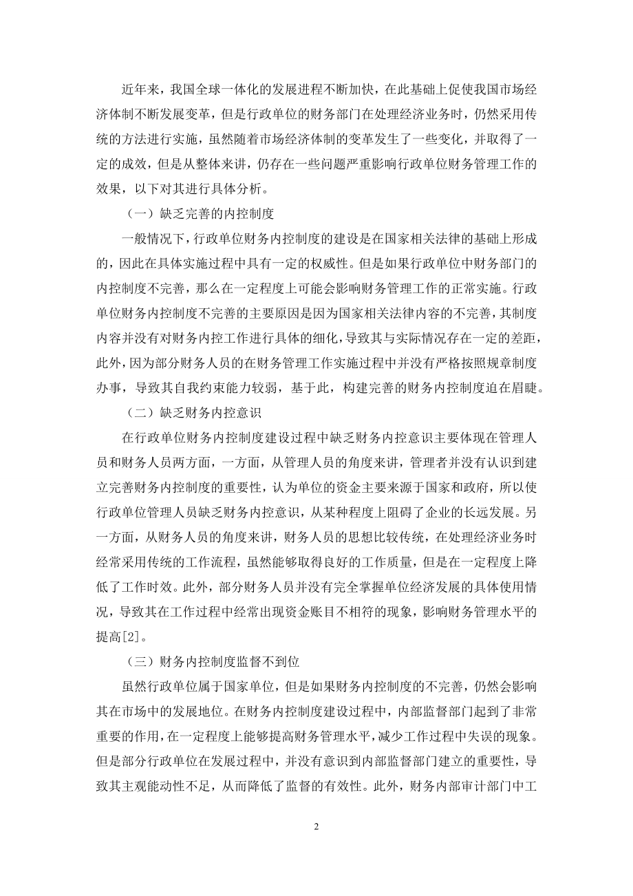 探讨行政单位财务内控制度中存在问题及解决对策.docx_第2页