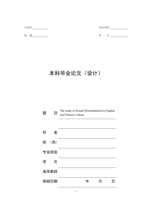 The study of Sexual Discrimination in English and Chinese Culture英语专业毕业论文.docx