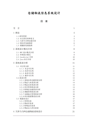 仓储物流信息系统设计-毕业设计论文.doc