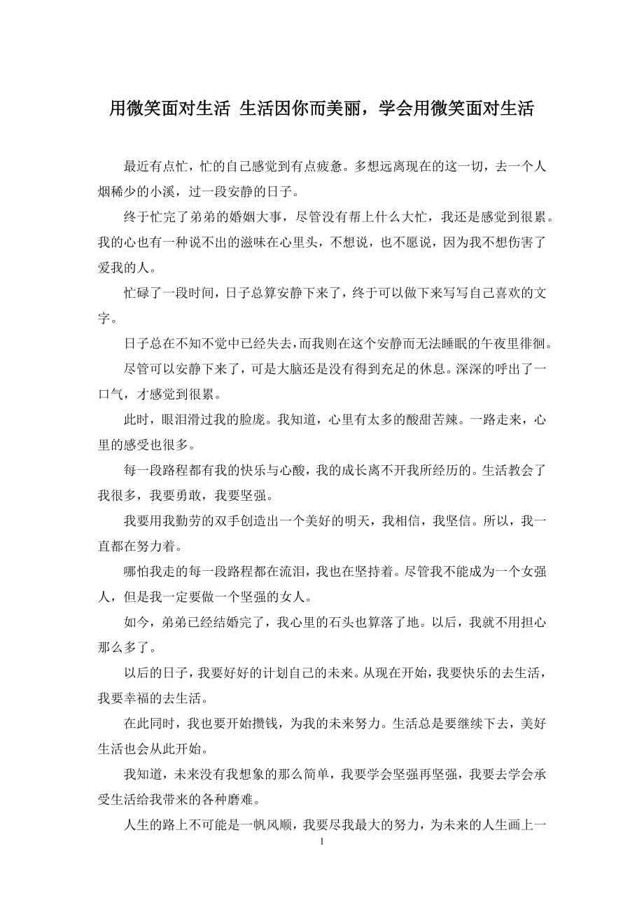 用微笑面对生活-生活因你而美丽-学会用微笑面对生活.docx_第1页