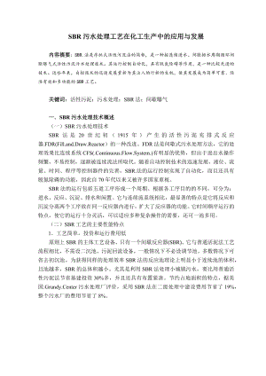 SBR污水处理工艺在化工生产中的应用与发展毕业论文.docx