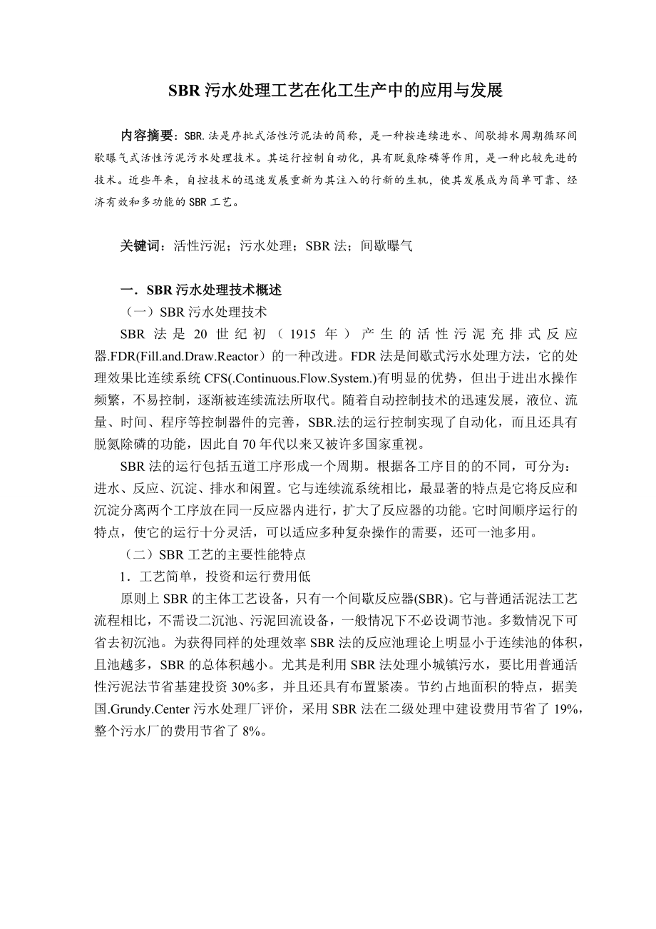 SBR污水处理工艺在化工生产中的应用与发展毕业论文.docx_第1页