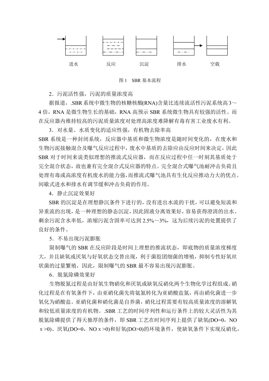 SBR污水处理工艺在化工生产中的应用与发展毕业论文.docx_第2页