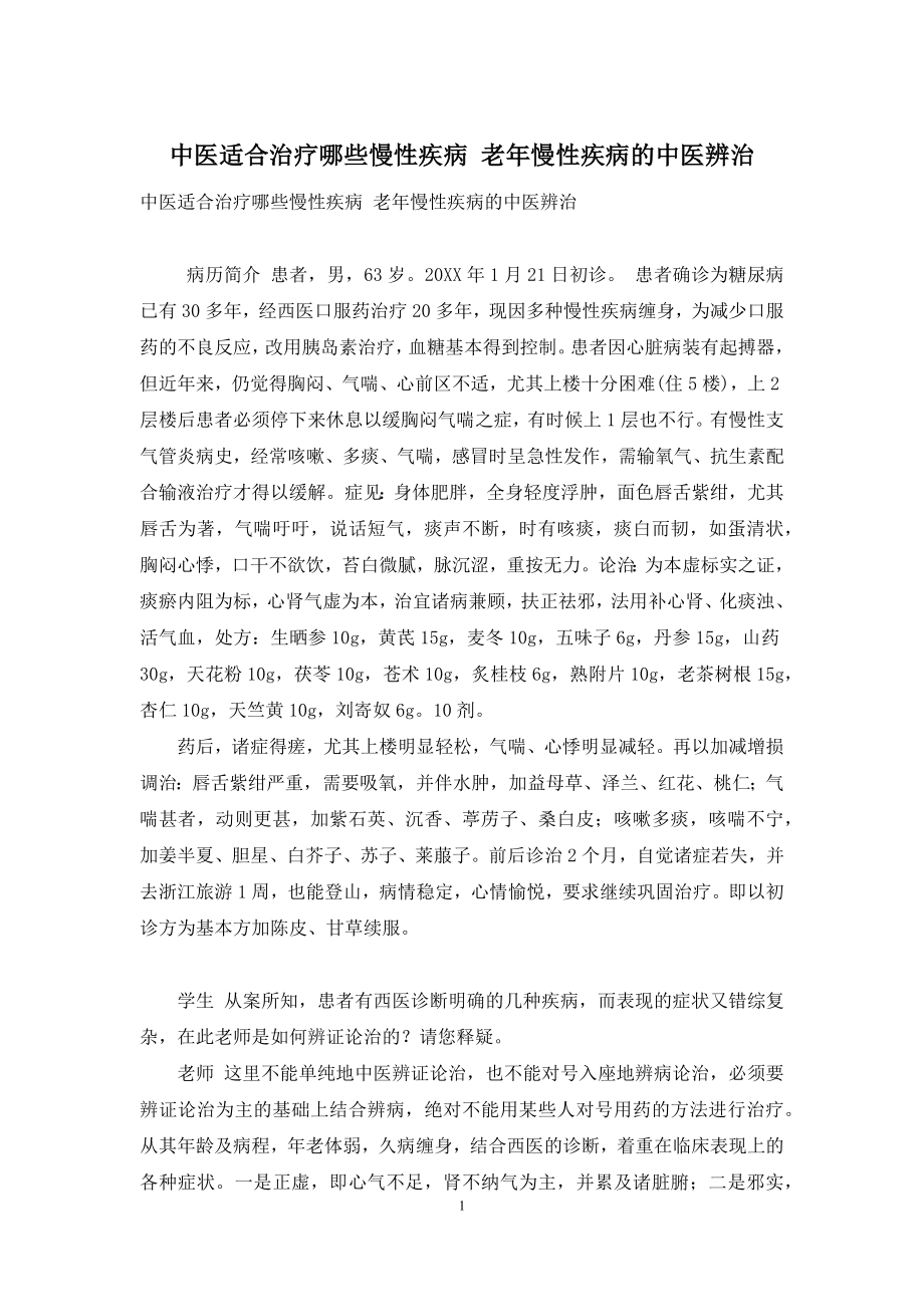 中医适合治疗哪些慢性疾病-老年慢性疾病的中医辨治.docx_第1页