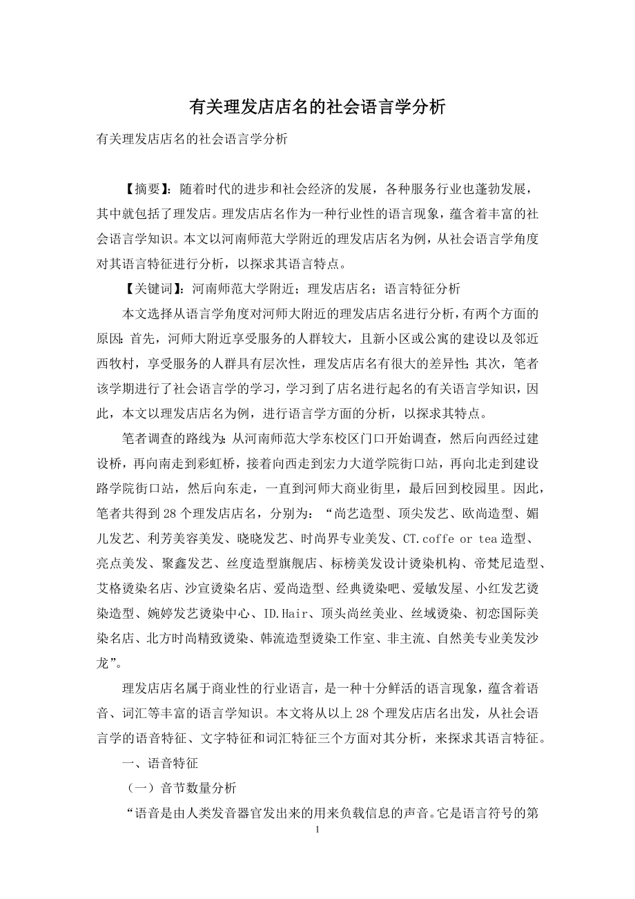 有关理发店店名的社会语言学分析.docx_第1页