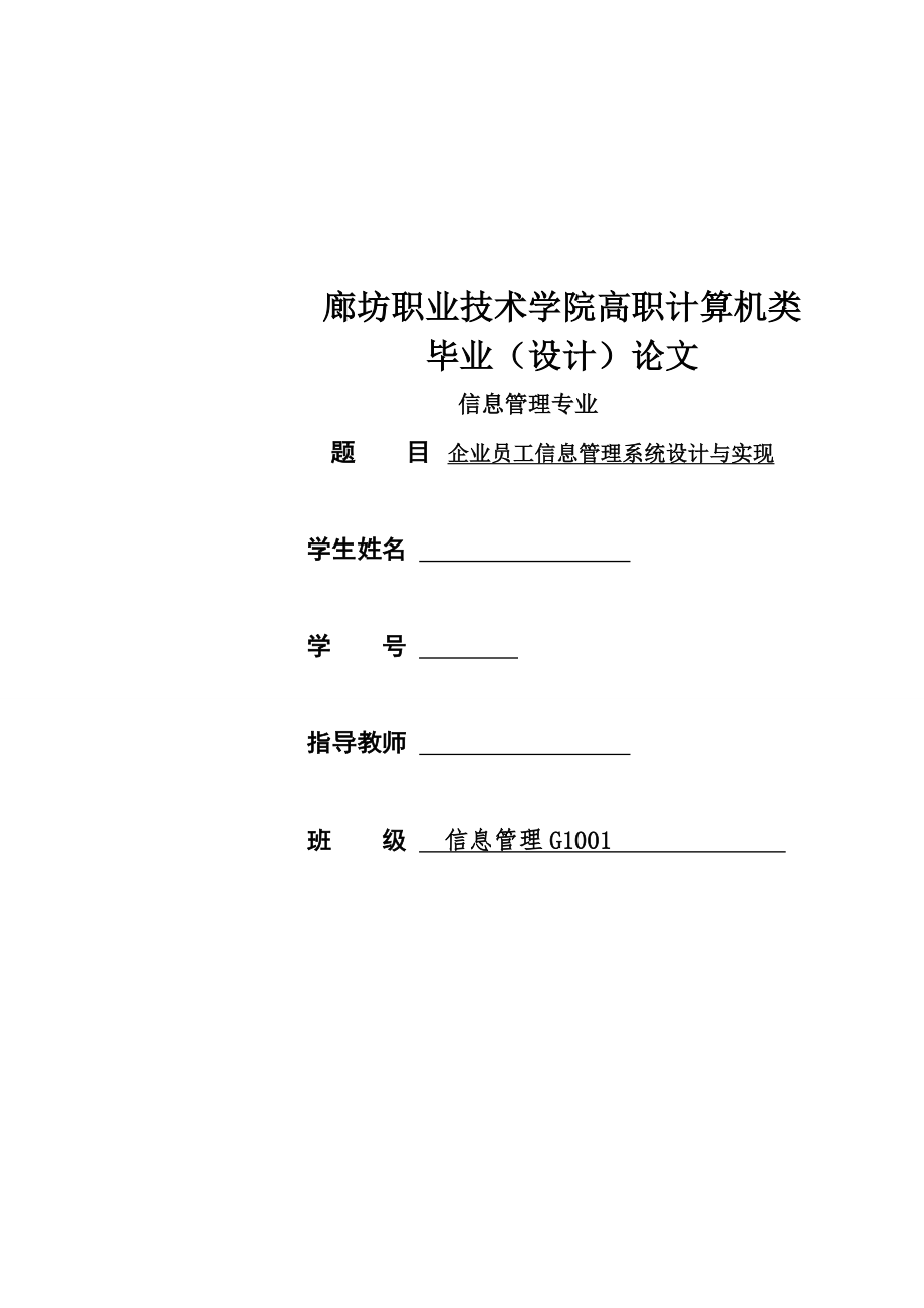 企业员工信息管理系统设计与实现毕业论文.docx_第1页