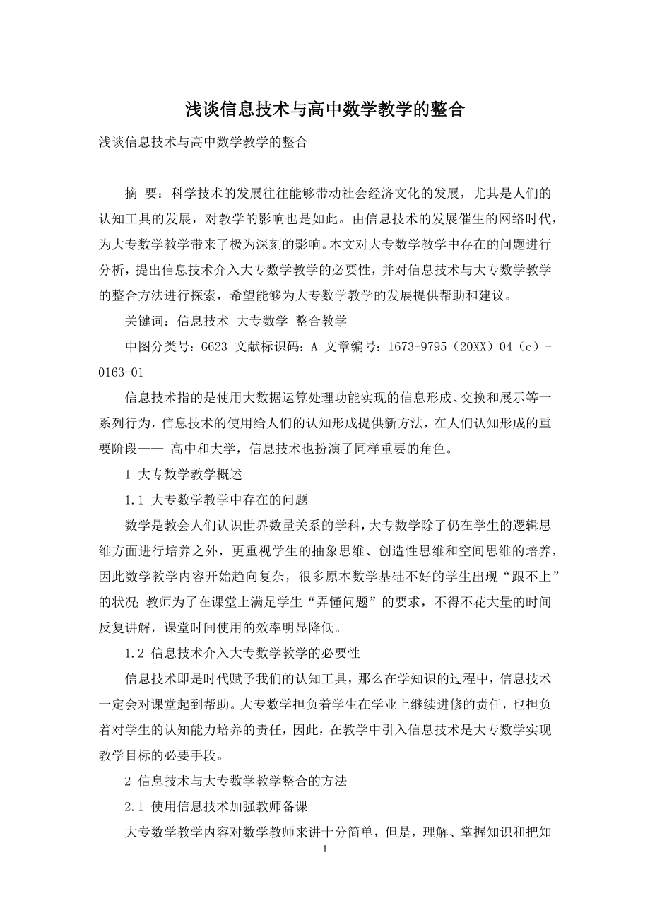 浅谈信息技术与高中数学教学的整合.docx_第1页