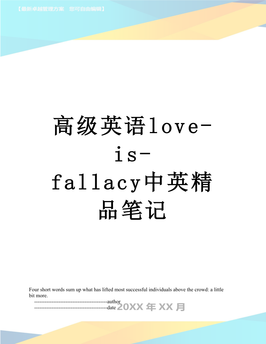 高级英语love-is-fallacy中英精品笔记.doc_第1页