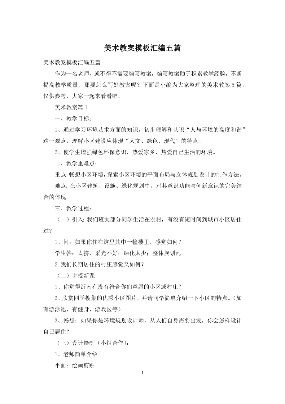 美术教案模板汇编五篇.docx_第1页