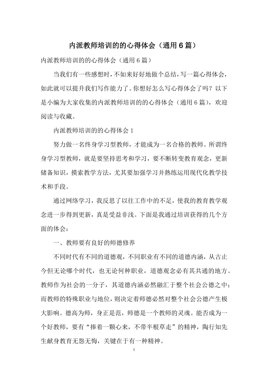 内派教师培训的的心得体会(通用6篇).docx_第1页