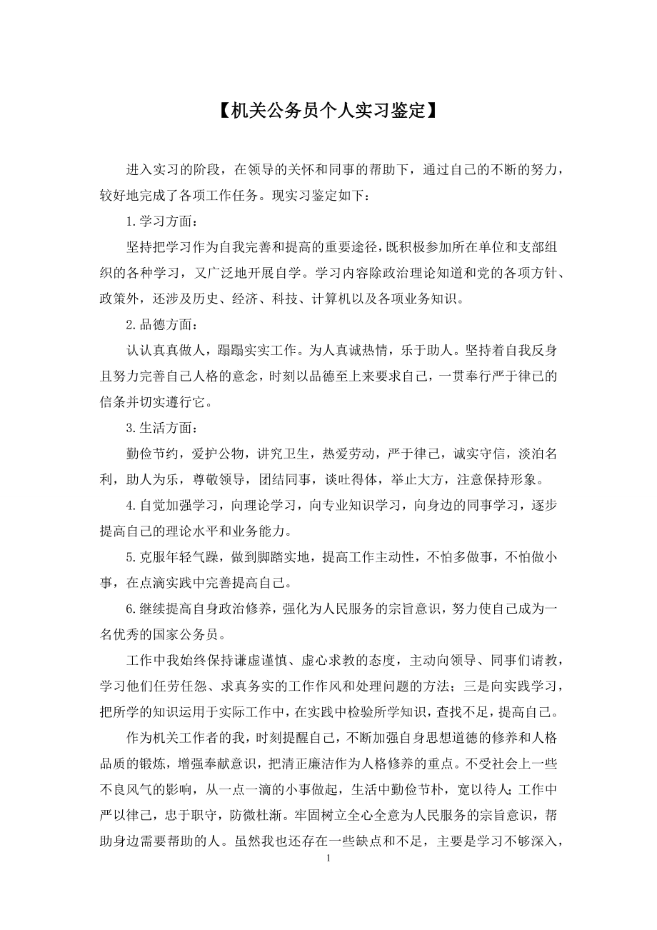 【机关公务员个人实习鉴定】.docx_第1页