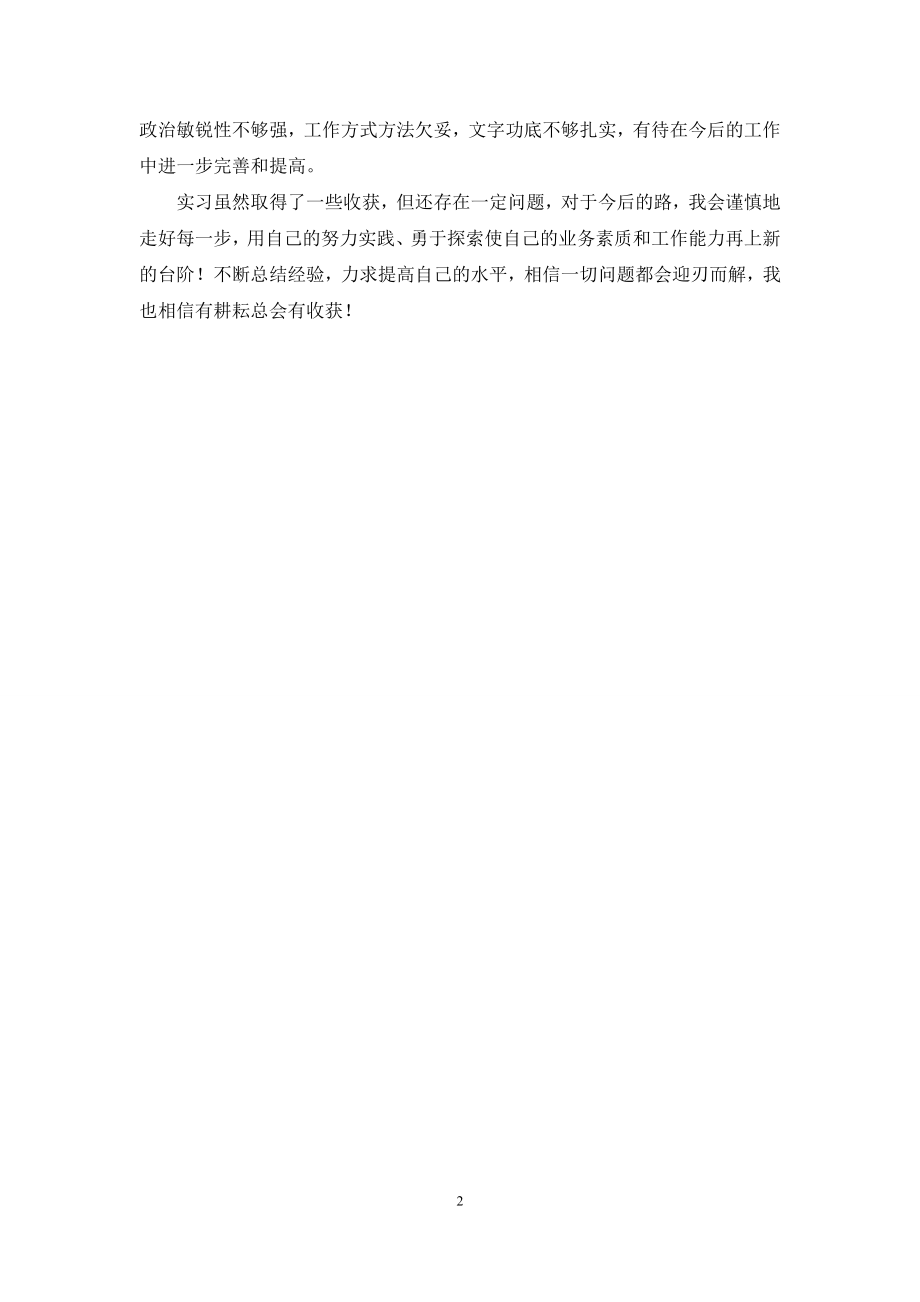 【机关公务员个人实习鉴定】.docx_第2页