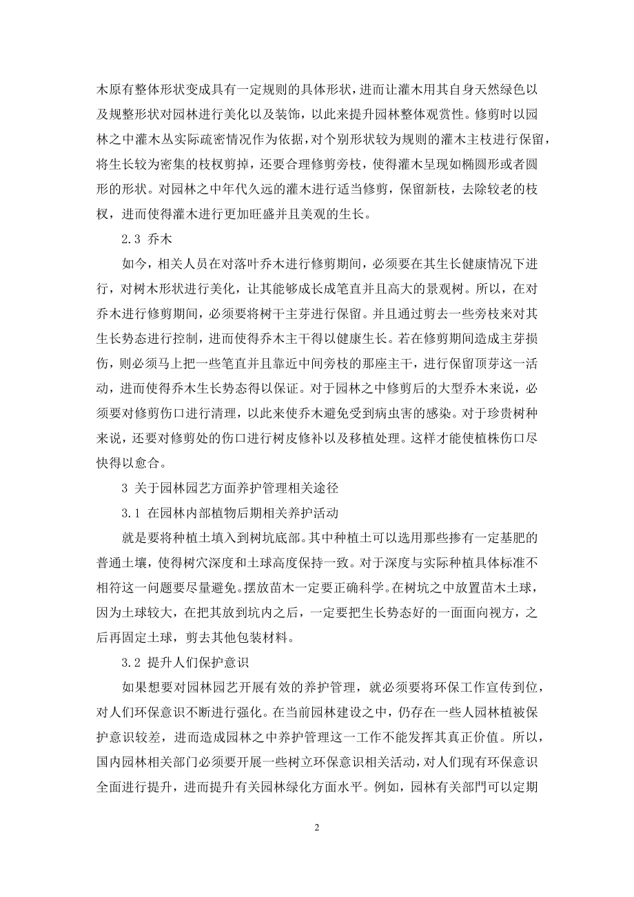 园林园艺施工技术要点与养护管理途径-2.docx_第2页