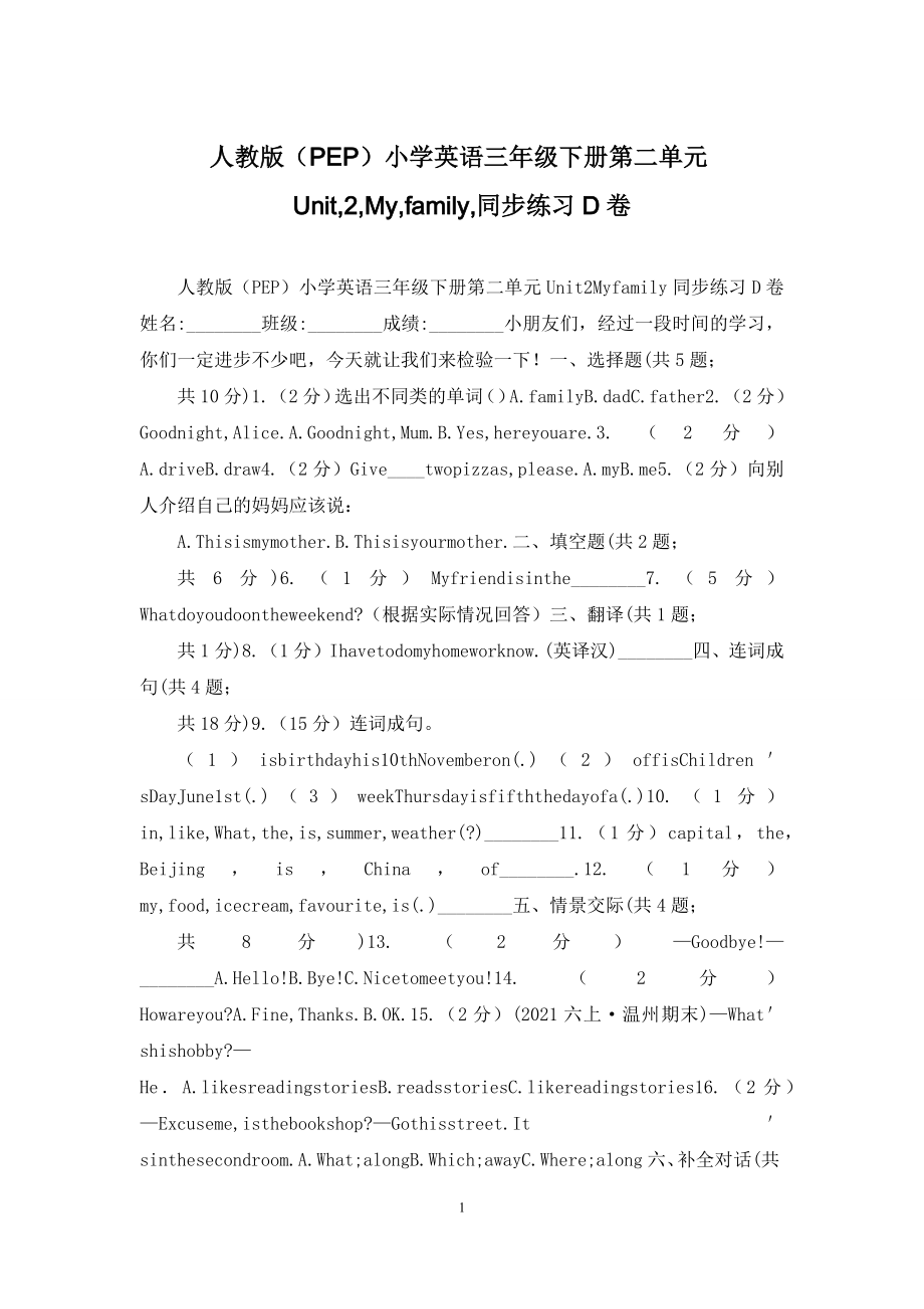 人教版(PEP)小学英语三年级下册第二单元Unit-2-My-family-同步练习D卷.docx_第1页