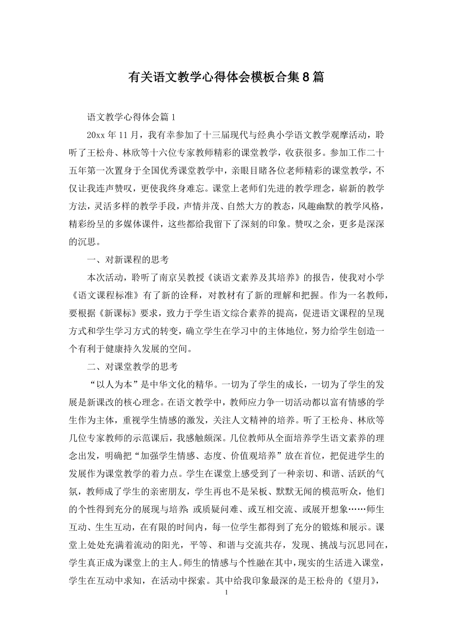 有关语文教学心得体会模板合集8篇.docx_第1页