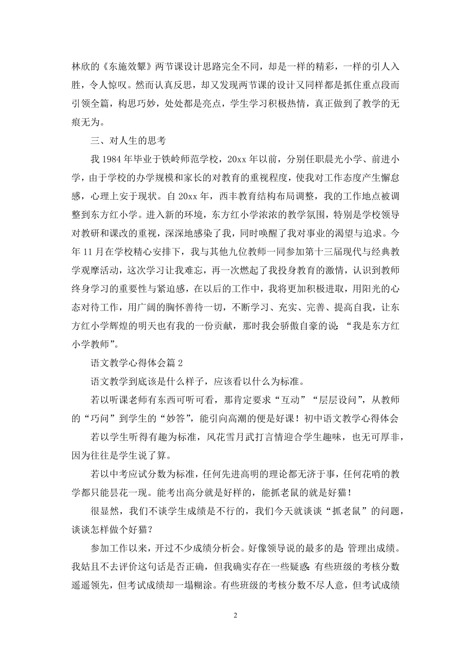 有关语文教学心得体会模板合集8篇.docx_第2页