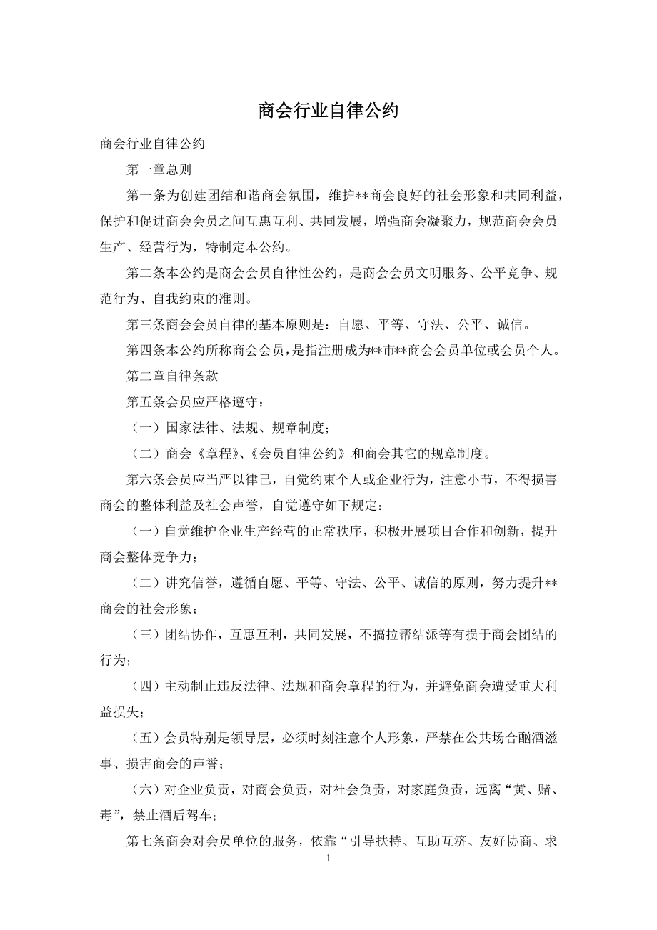 商会行业自律公约.docx_第1页