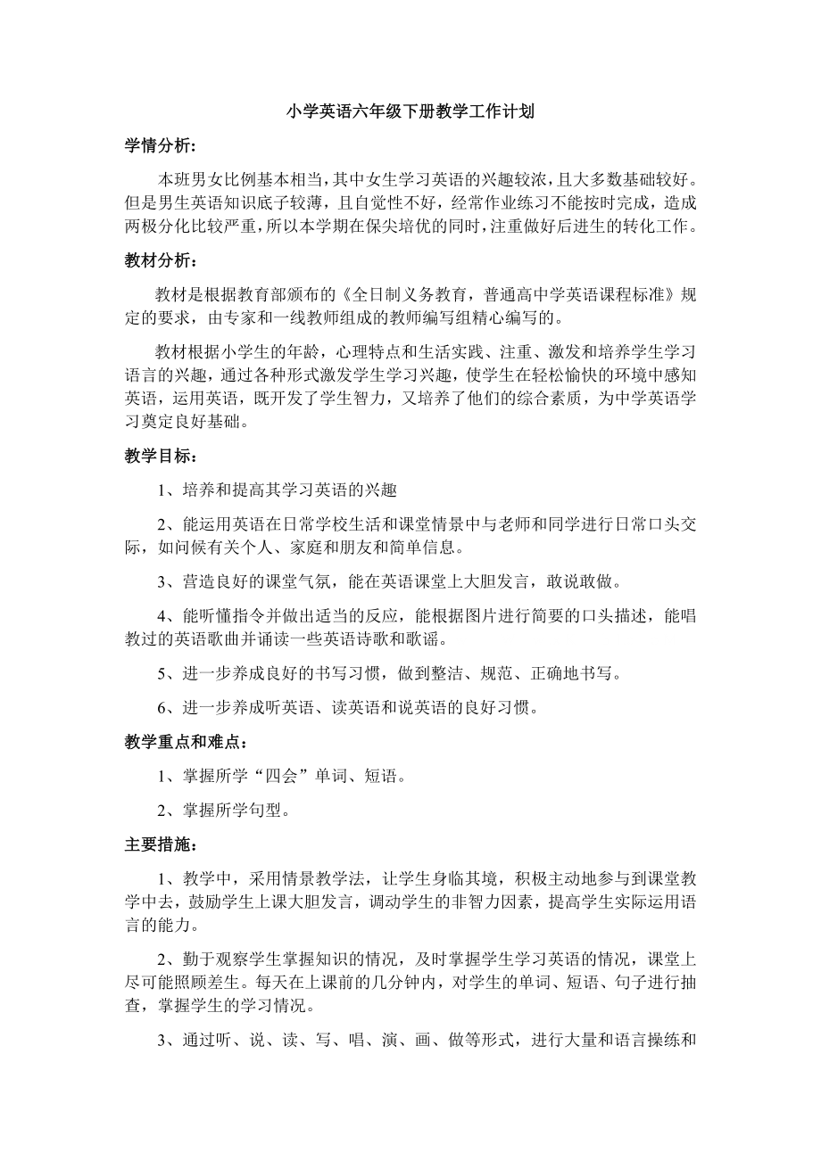 人教版六年级下册英语一二单元教案.docx_第1页