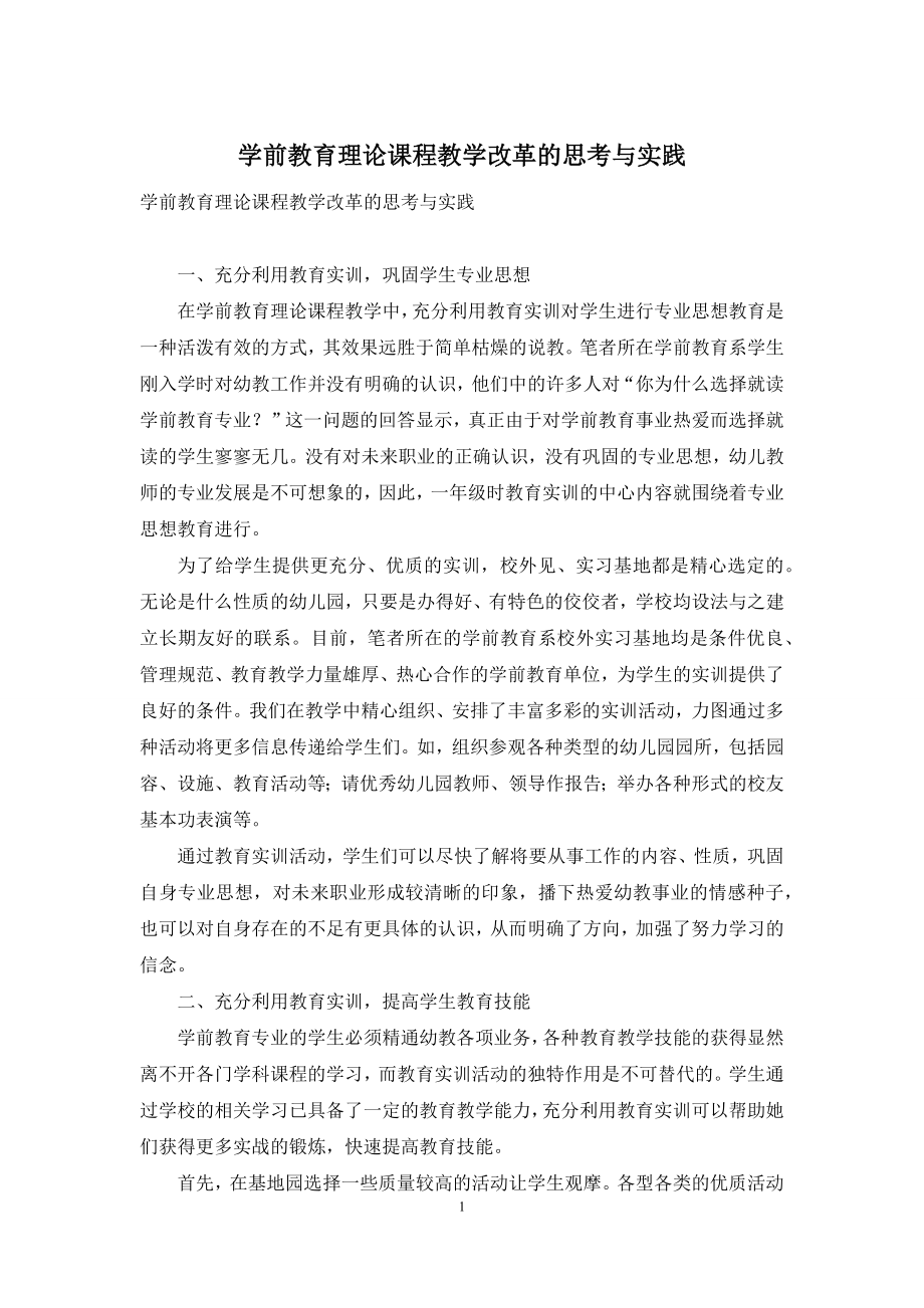 学前教育理论课程教学改革的思考与实践.docx_第1页