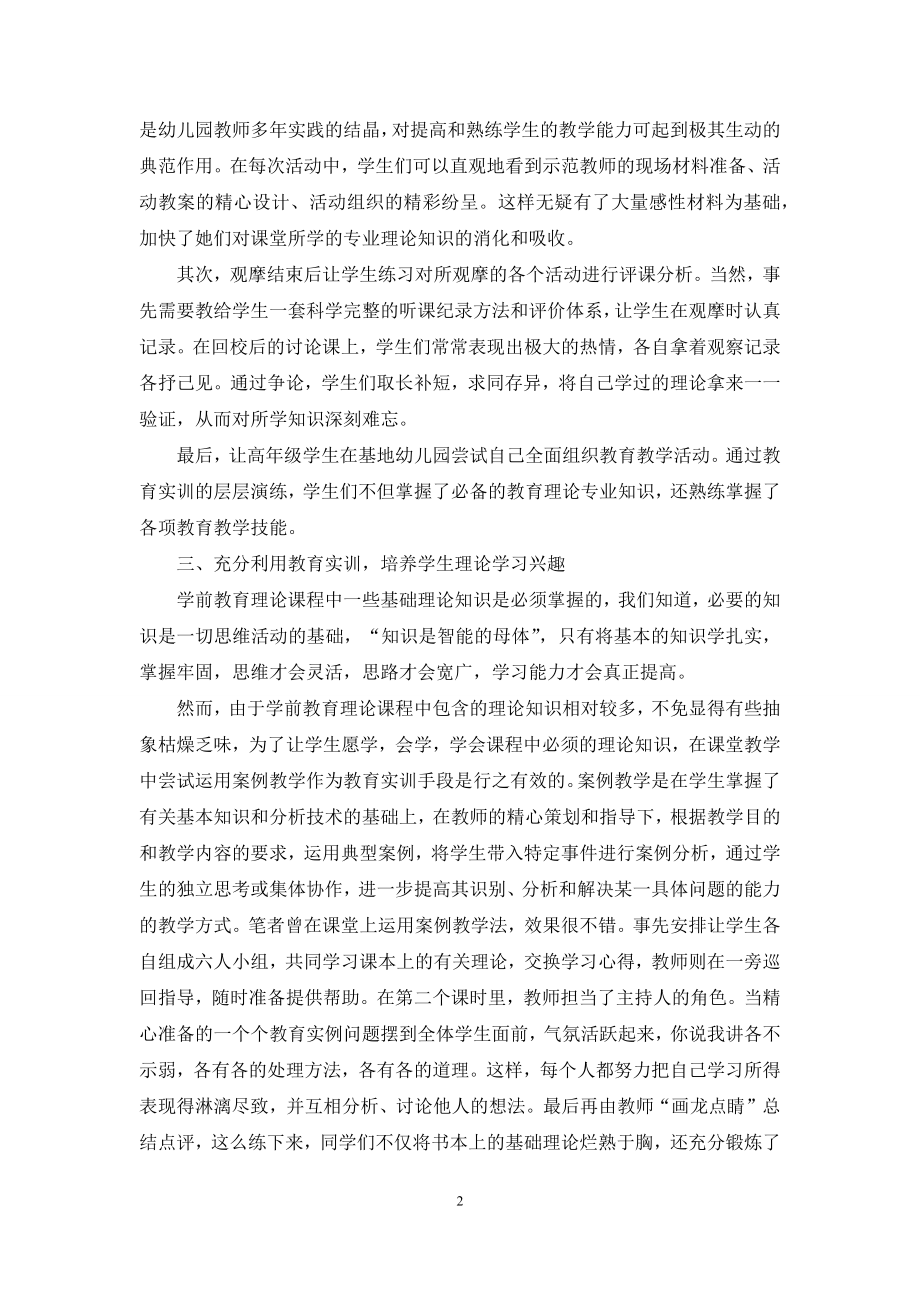 学前教育理论课程教学改革的思考与实践.docx_第2页