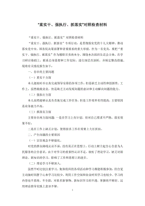 “重实干、强执行、抓落实”对照检查材料.docx